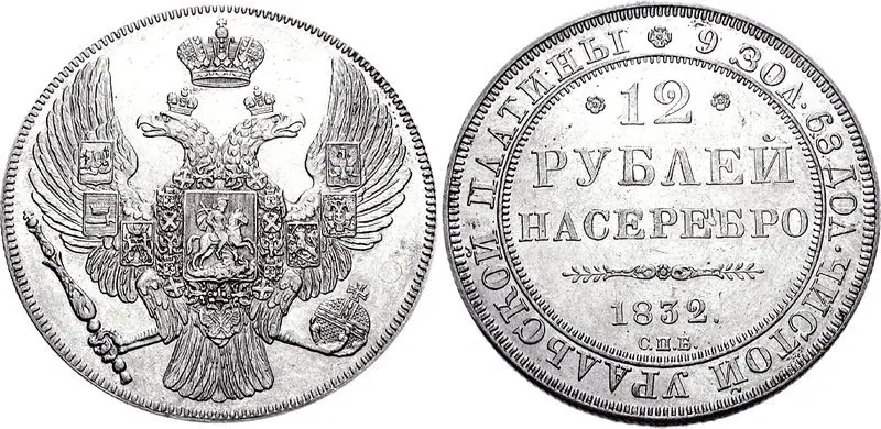 Both sides of a silvery coin: on the left a double-headed eagle with a crown, on the right the number 12, Russian words and the date 1832, with more words around the rim